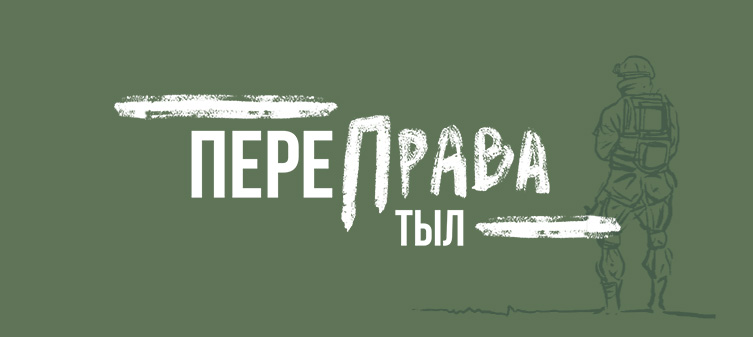 ПереПрава.Тыл