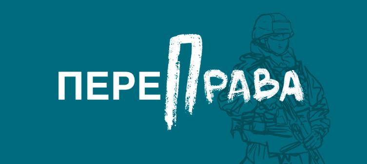 ПереПрава